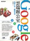 Google雲端辦公室──效率工作x聰明生活