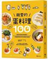 親愛的蛋料理100