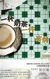 一杯奶茶，一件案情