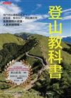 登山教科書: 熱門登山課集結成書!從裝備、攀登技巧,到危機管理,全實景照片收錄,人氣教練親授。